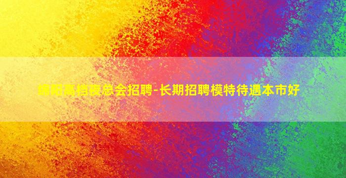 池州酒吧招聘