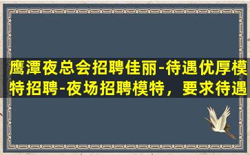 那曲夜总会招聘